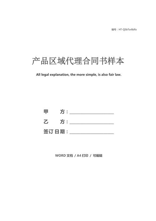 產(chǎn)品區(qū)域代理合同書樣本