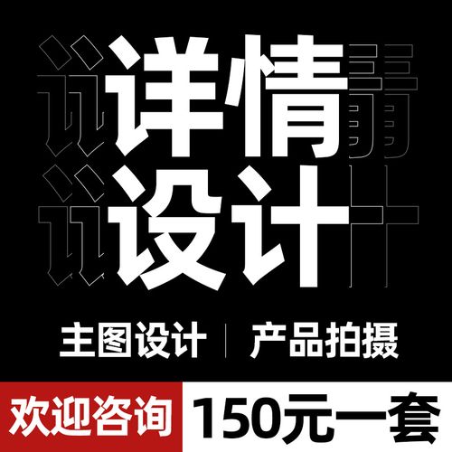 主圖詳情頁設(shè)計(jì)制作圖片淘寶店鋪首頁裝修阿里巴巴產(chǎn)品拍攝美工ps