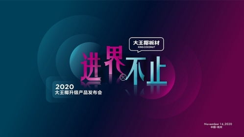 進(jìn)界 不止 2020大王椰升級(jí)產(chǎn)品發(fā)布會(huì)圓滿成功